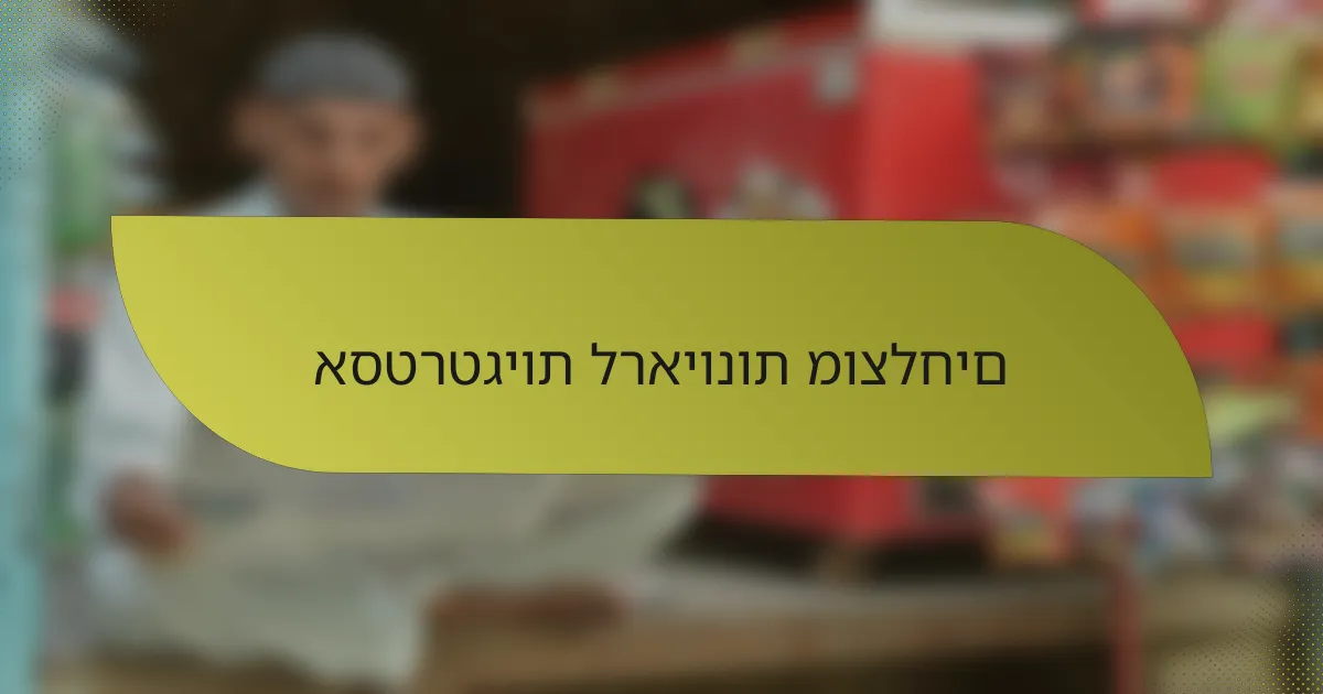 אסטרטגיות לראיונות מוצלחים