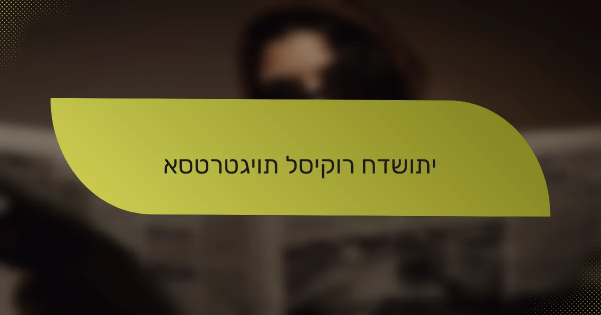 אסטרטגיות לסיקור חדשותי
