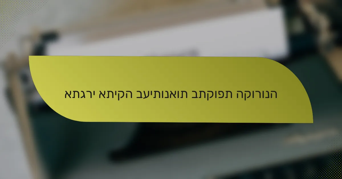 אתגרי אתיקה בעיתונאות בתקופת הקורונה