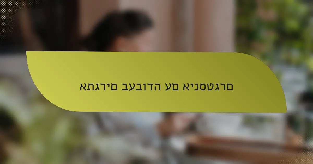 אתגרים בעבודה עם אינסטגרם