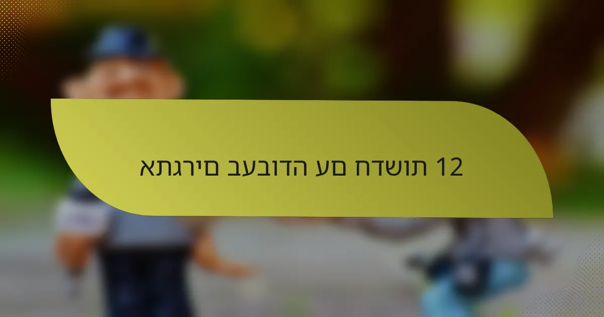 אתגרים בעבודה עם חדשות 12