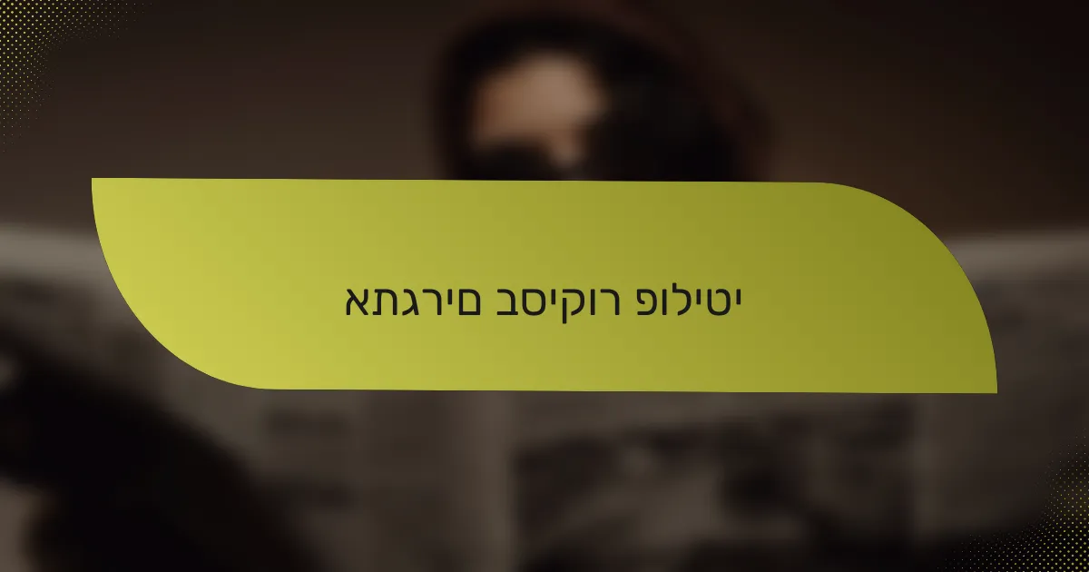 אתגרים בסיקור פוליטי