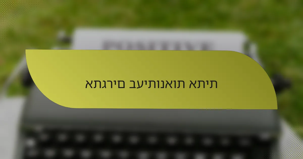 אתגרים בעיתונאות אתית