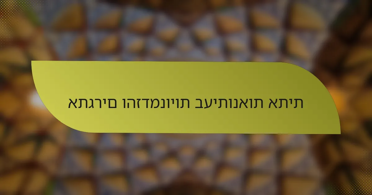 אתגרים והזדמנויות בעיתונאות אתית
