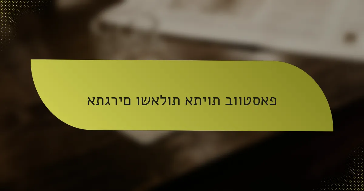 אתגרים ושאלות אתיות בווטסאפ