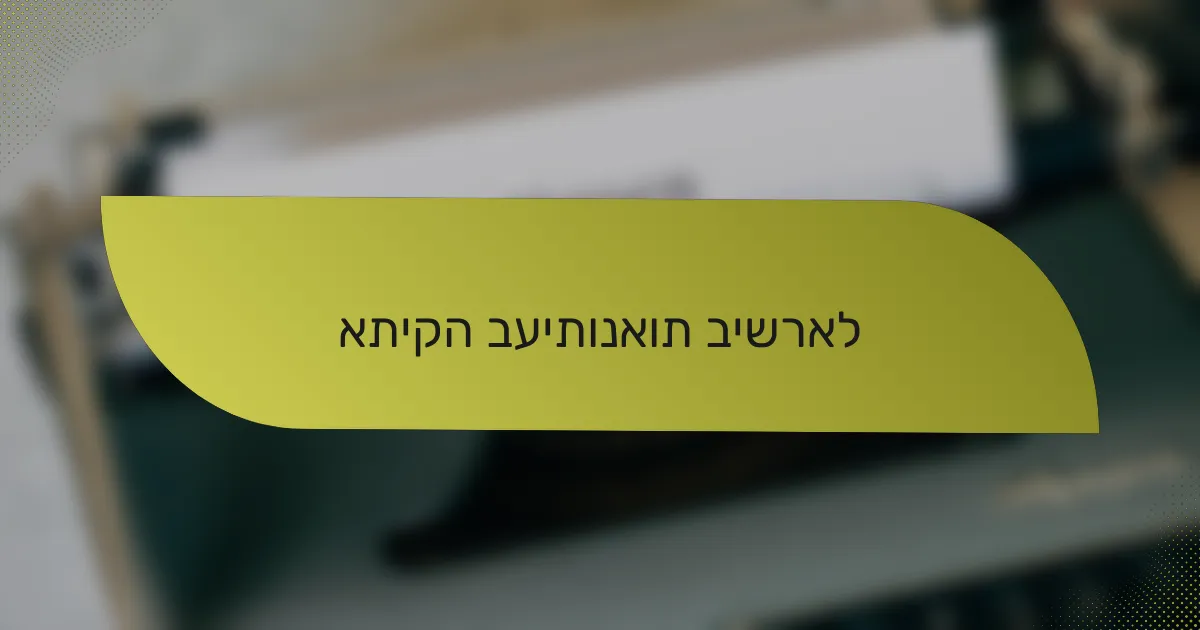 אתיקה בעיתונאות בישראל
