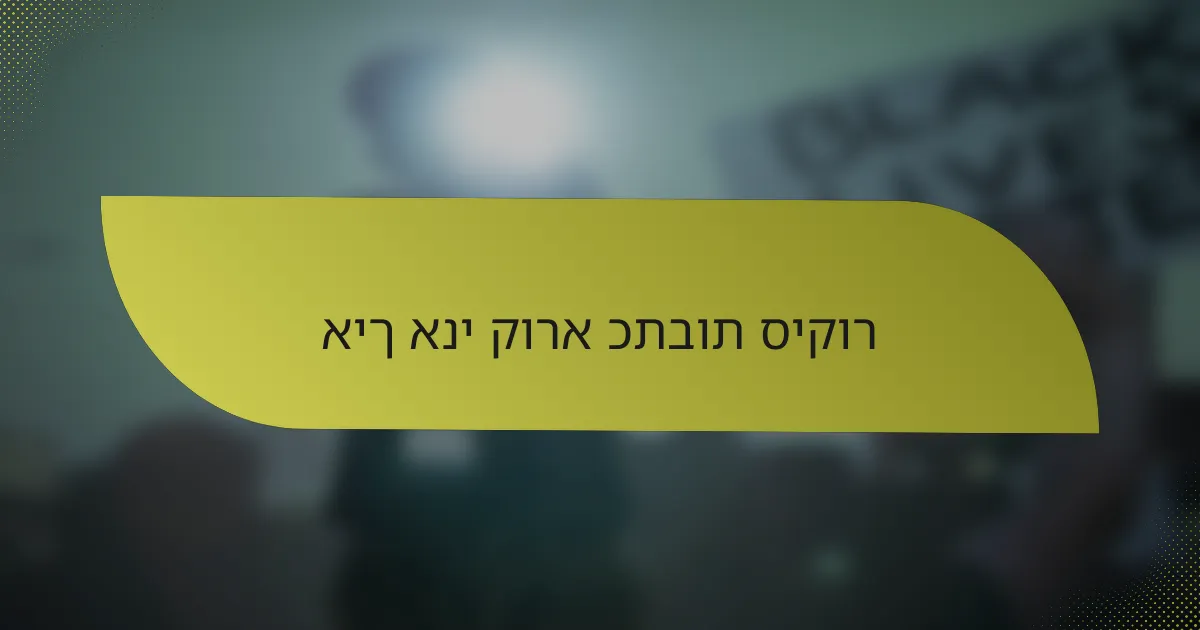 איך אני קורא כתבות סיקור