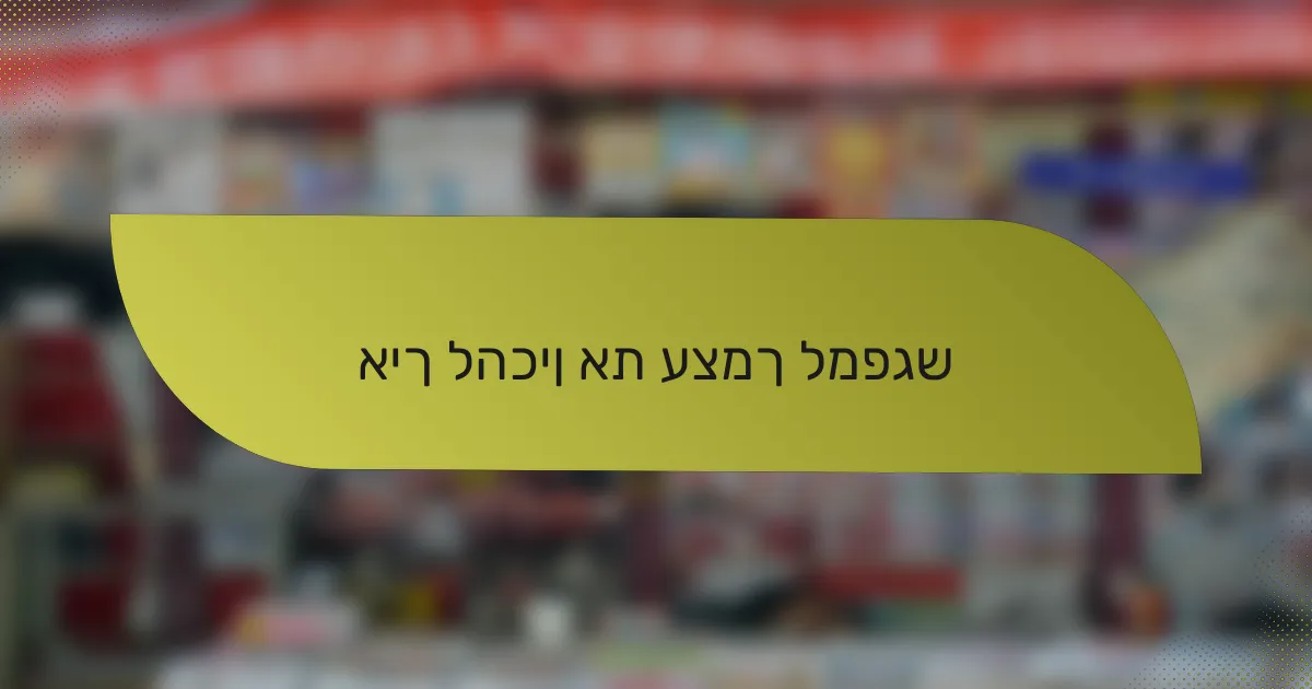 איך להכין את עצמך למפגש