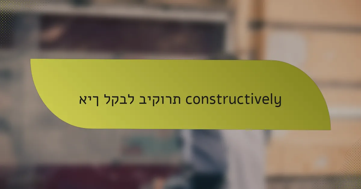 איך לקבל ביקורת constructively