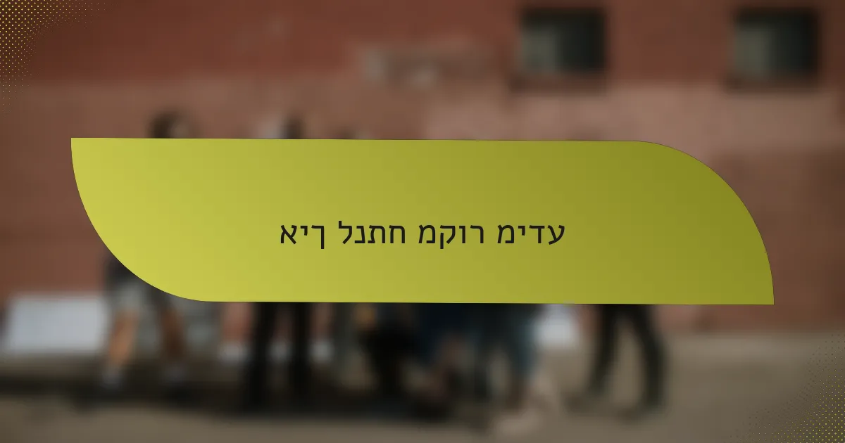 איך לנתח מקור מידע