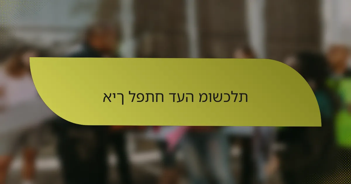 איך לפתח דעה מושכלת
