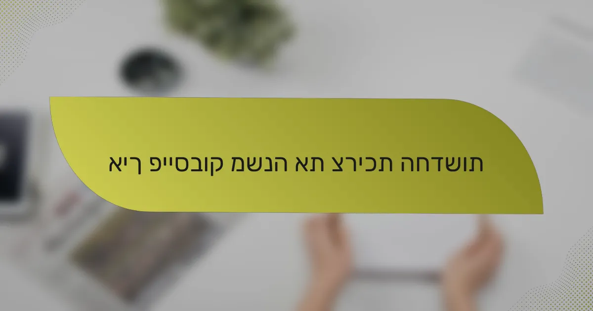 איך פייסבוק משנה את צריכת החדשות