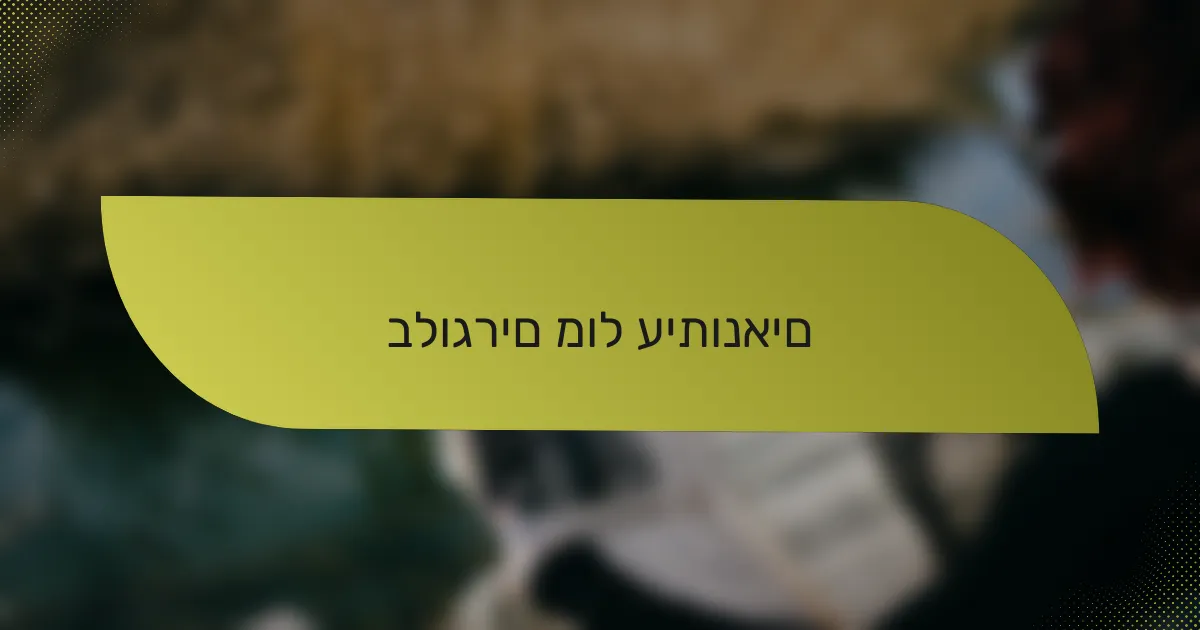 בלוגרים מול עיתונאים