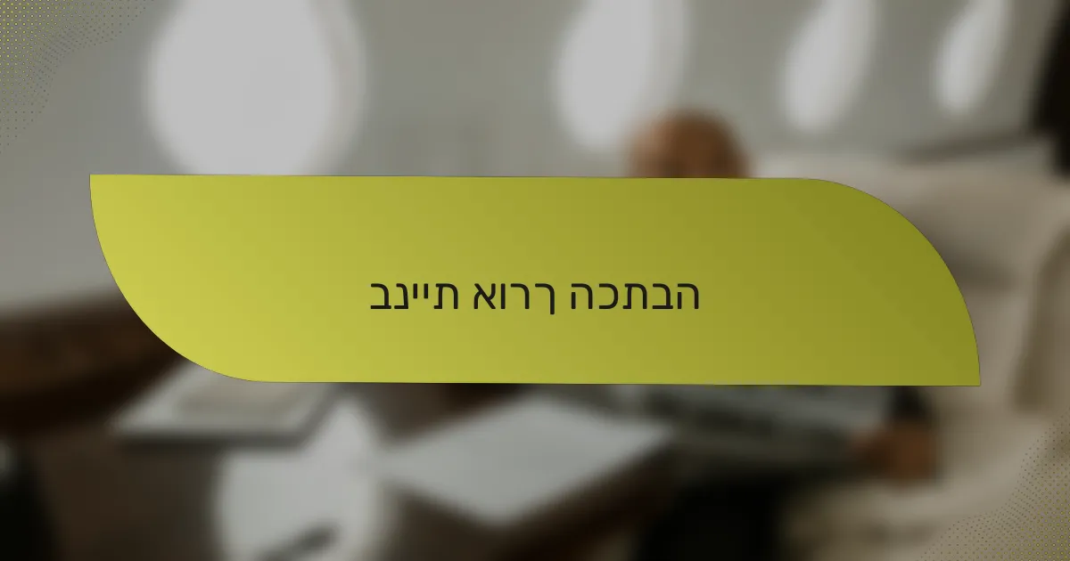 בניית אורך הכתבה