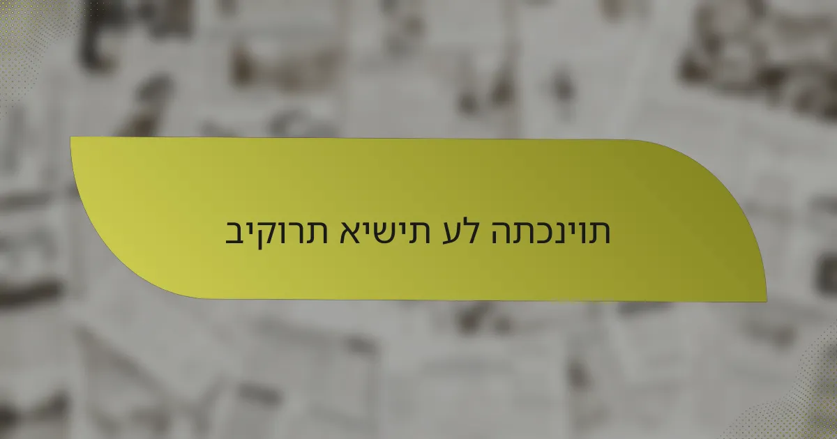 ביקורת אישית על התכניות