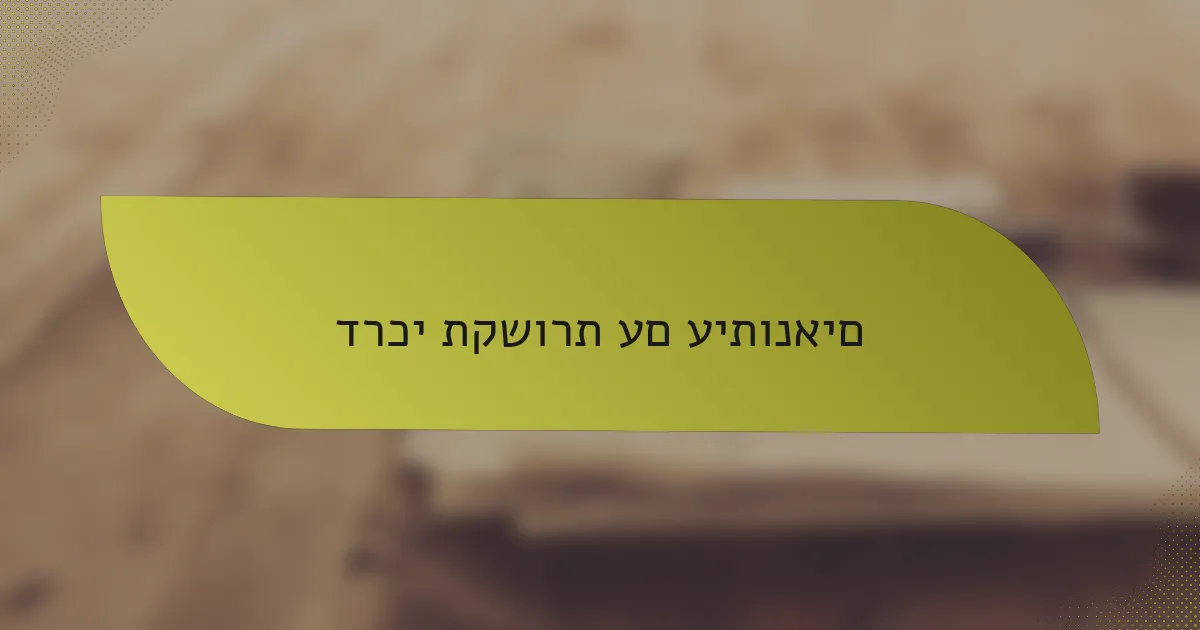 דרכי תקשורת עם עיתונאים