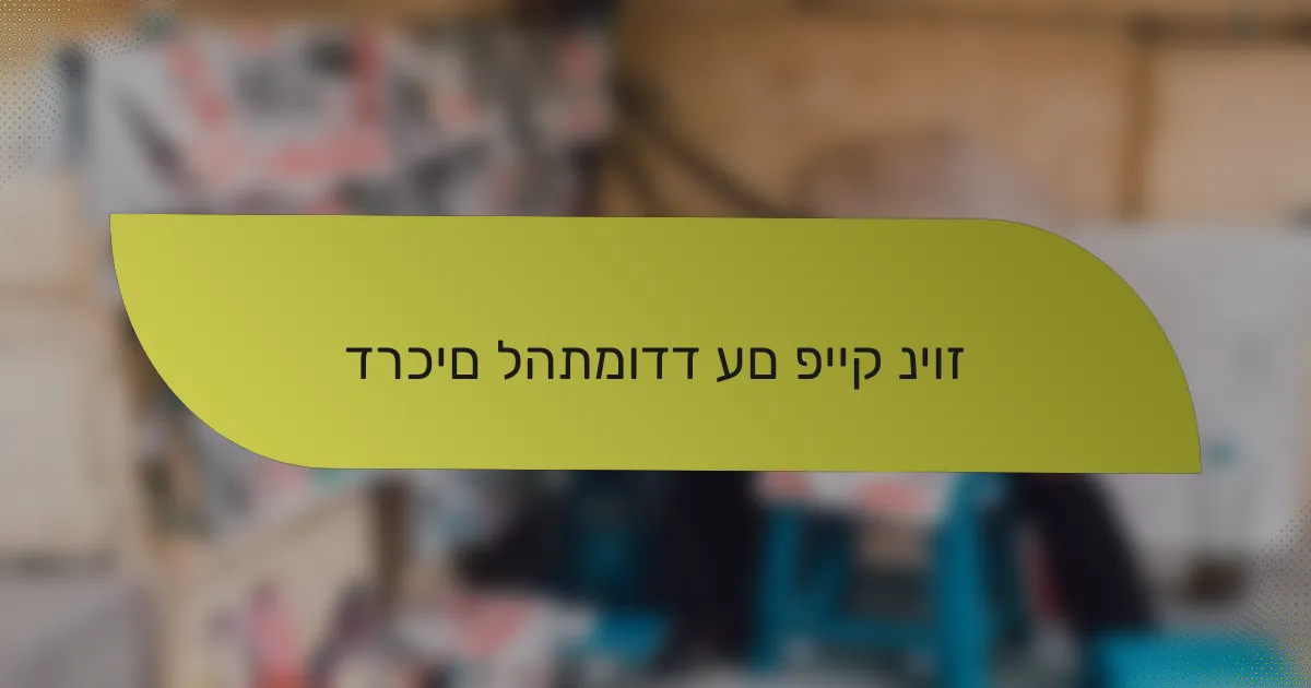 דרכים להתמודד עם פייק ניוז