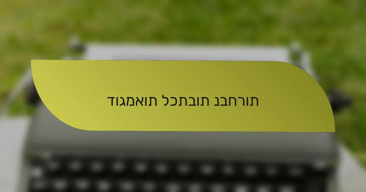 דוגמאות לכתבות נבחרות