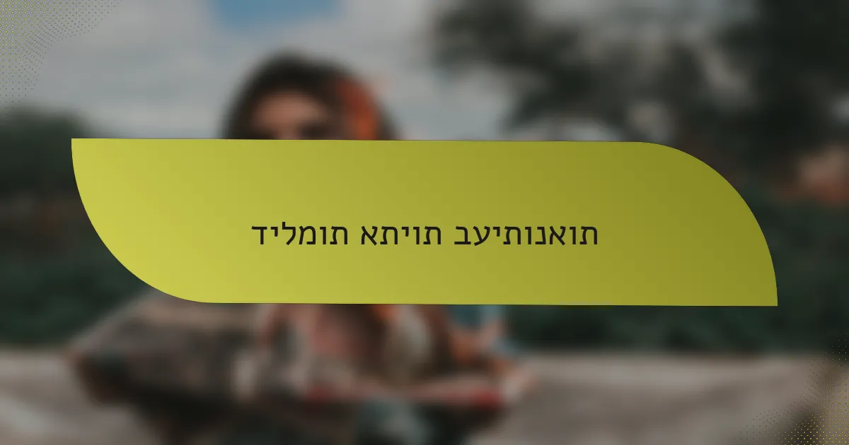 דילמות אתיות בעיתונאות