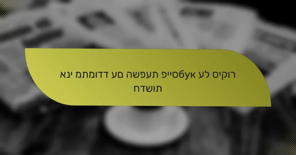 אני מתמודד עם השפעת פייסбук על סיקור חדשות