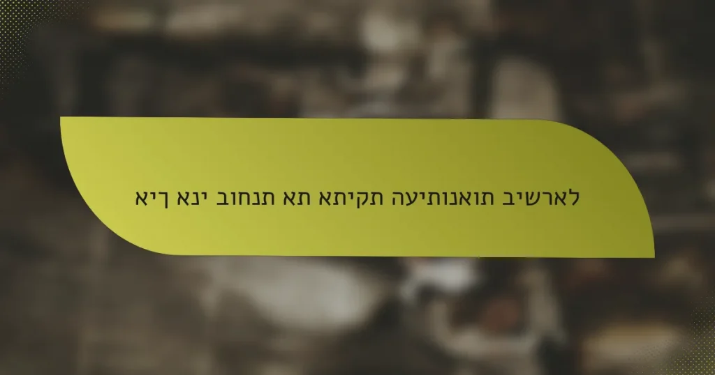 איך אני בוחנת את אתיקת העיתונאות בישראל