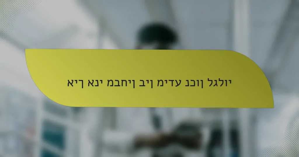 איך אני מבחין בין מידע נכון לגלוי