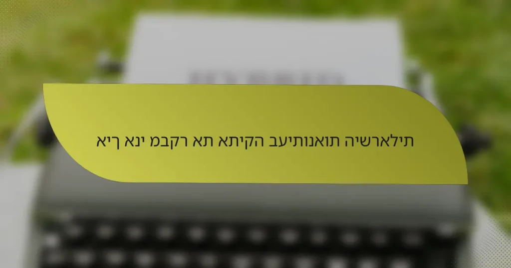 איך אני מבקר את אתיקה בעיתונאות הישראלית