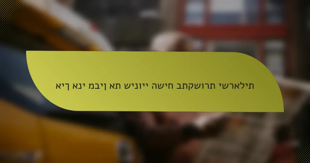 איך אני מבין את שינויי השיח בתקשורת ישראלית
