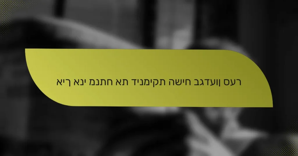 איך אני מנתח את דינמיקת השיח בגדעון סער