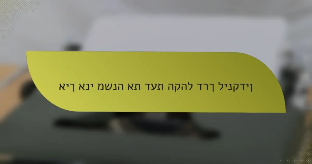 איך אני משנה את דעת הקהל דרך לינקדין