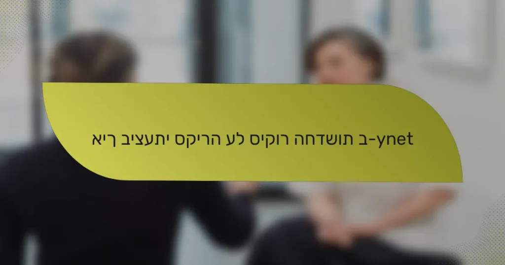 איך ביצעתי סקירה על סיקור החדשות ב-ynet