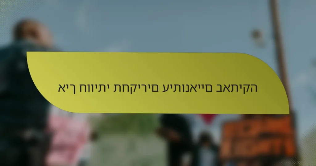 איך חוויתי תחקירים עיתונאיים באתיקה