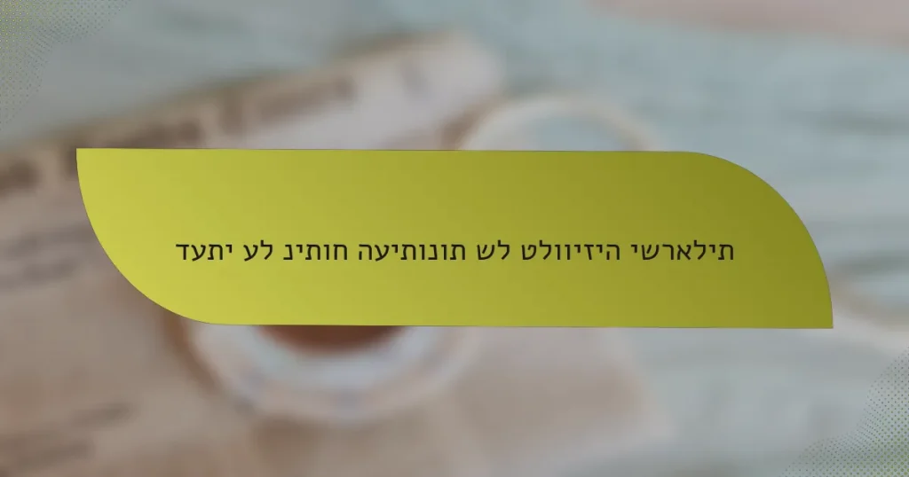 דעתי על ניתוח העיתונות של טלוויזיה ישראלית