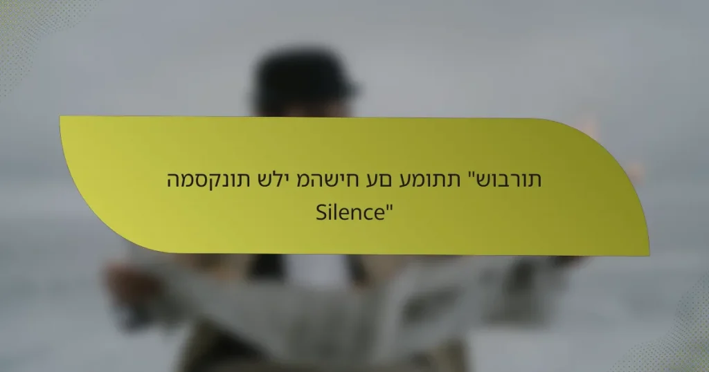 המסקנות שלי מהשיח עם עמותת “שוברות Silence”