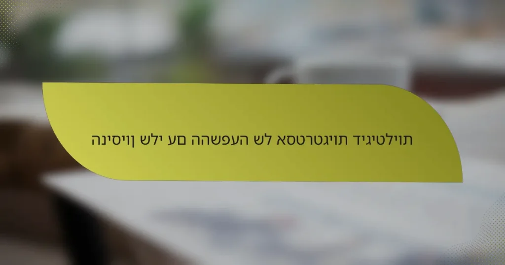 הניסיון שלי עם ההשפעה של אסטרטגיות דיגיטליות