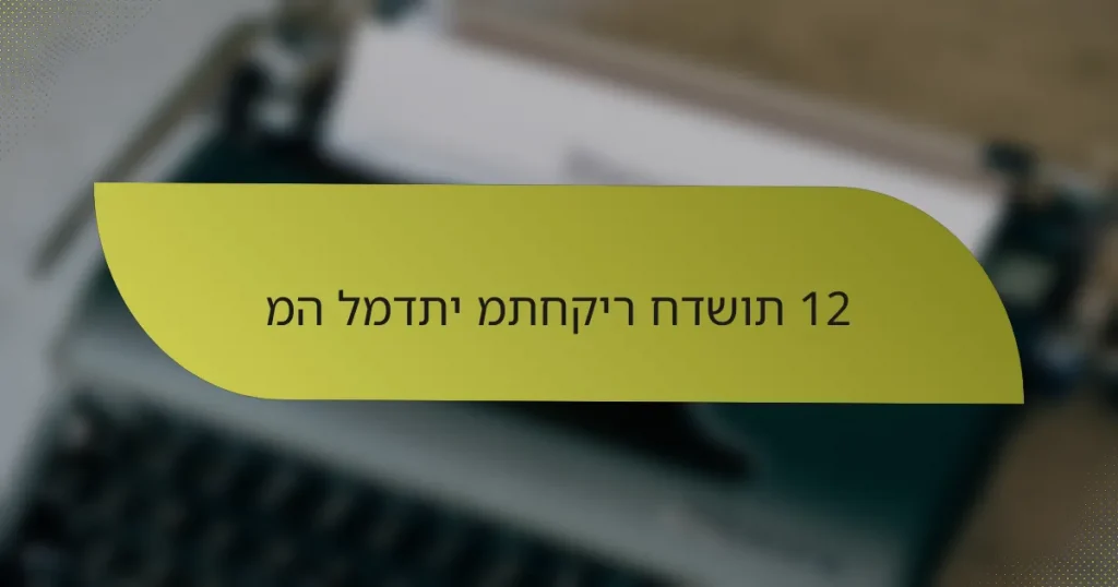 מה למדתי מתחקיר חדשות 12