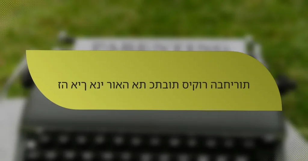 זה איך אני רואה את כתבות סיקור הבחירות