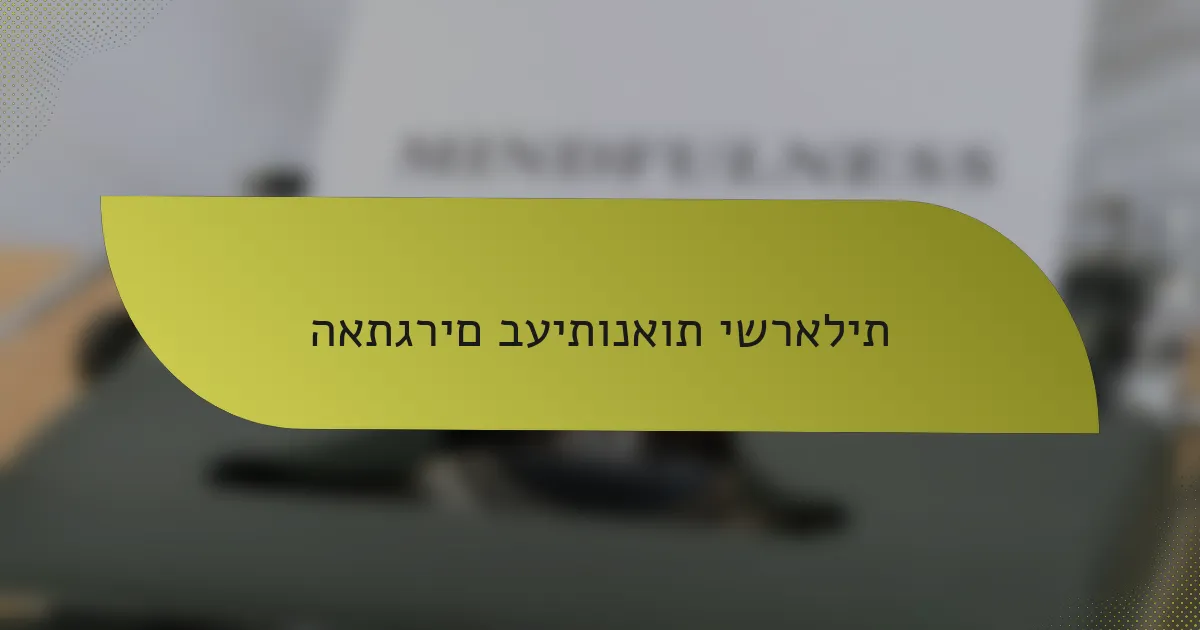 האתגרים בעיתונאות ישראלית