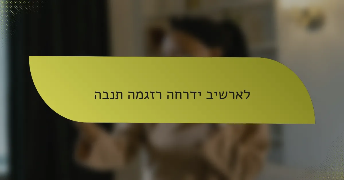 הבנת המגזר החרדי בישראל