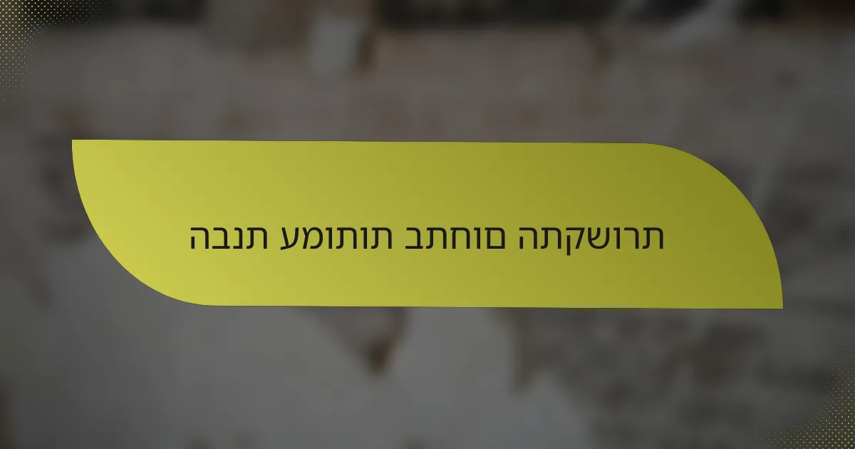 הבנת עמותות בתחום התקשורת