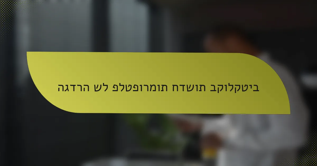 הגדרה של פלטפורמות חדשות בקולקטיב