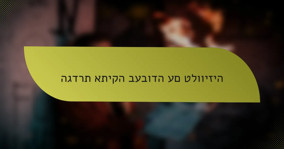 הגדרת אתיקה בעבודה עם טלוויזיה