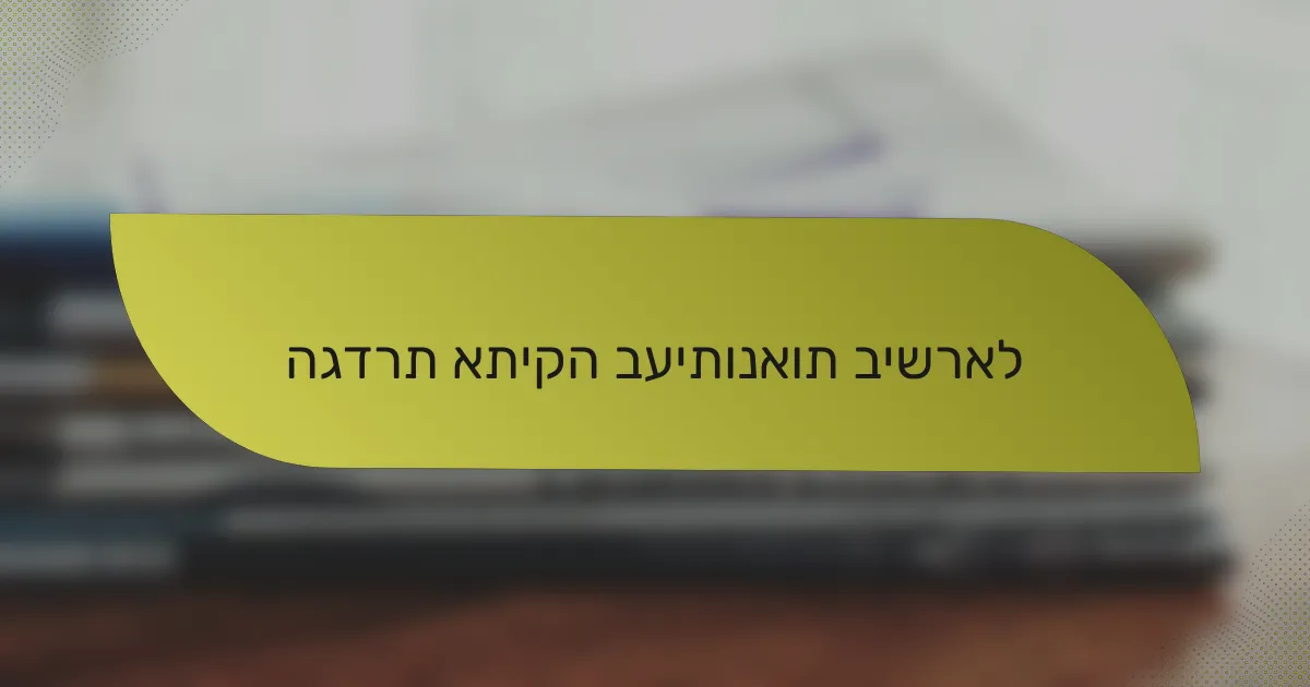הגדרת אתיקה בעיתונאות בישראל