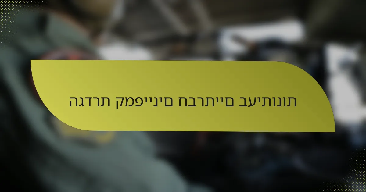 הגדרת קמפיינים חברתיים בעיתונות
