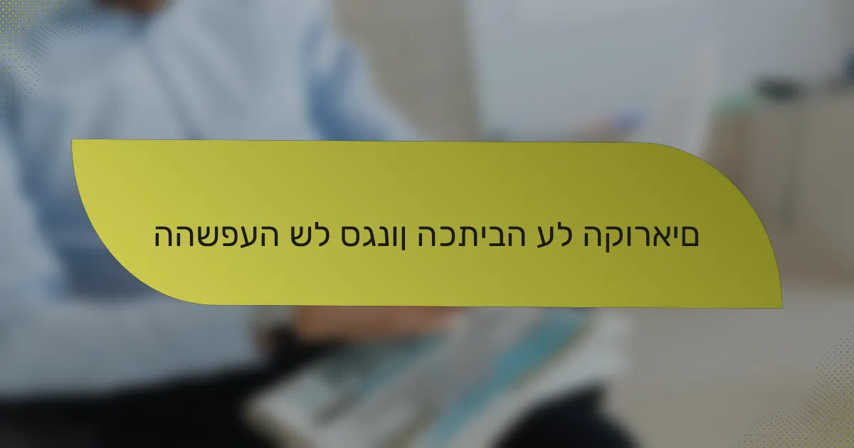 ההשפעה של סגנון הכתיבה על הקוראים