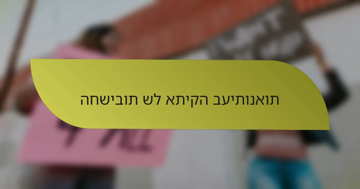 החשיבות של אתיקה בעיתונאות