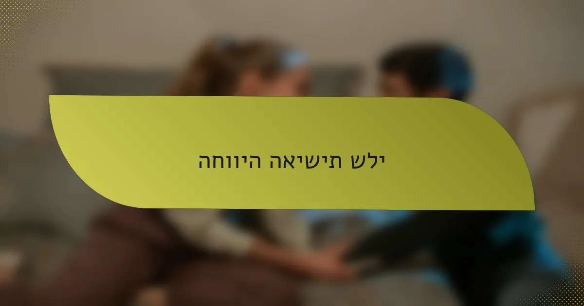 החוויה האישית שלי