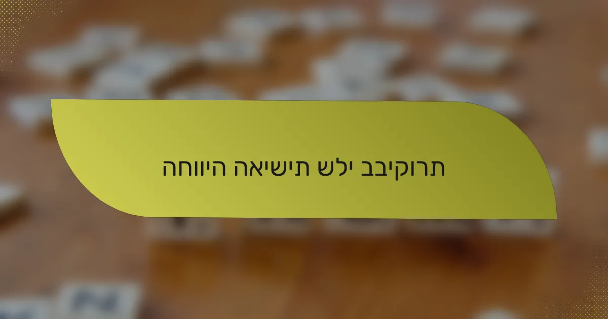 החוויה האישית שלי בביקורת