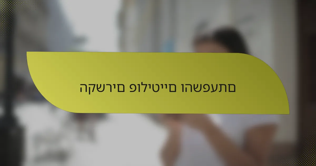 הקשרים פוליטיים והשפעתם