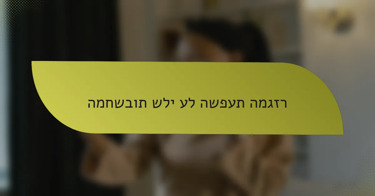 המחשבות שלי על השפעת המגזר